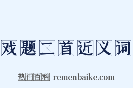 戏题二首近义词是什么意思的图片